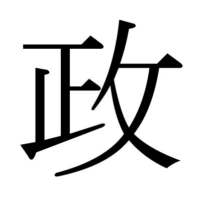 政 部首|「政」の読み、部首、総画数、筆順、熟語等